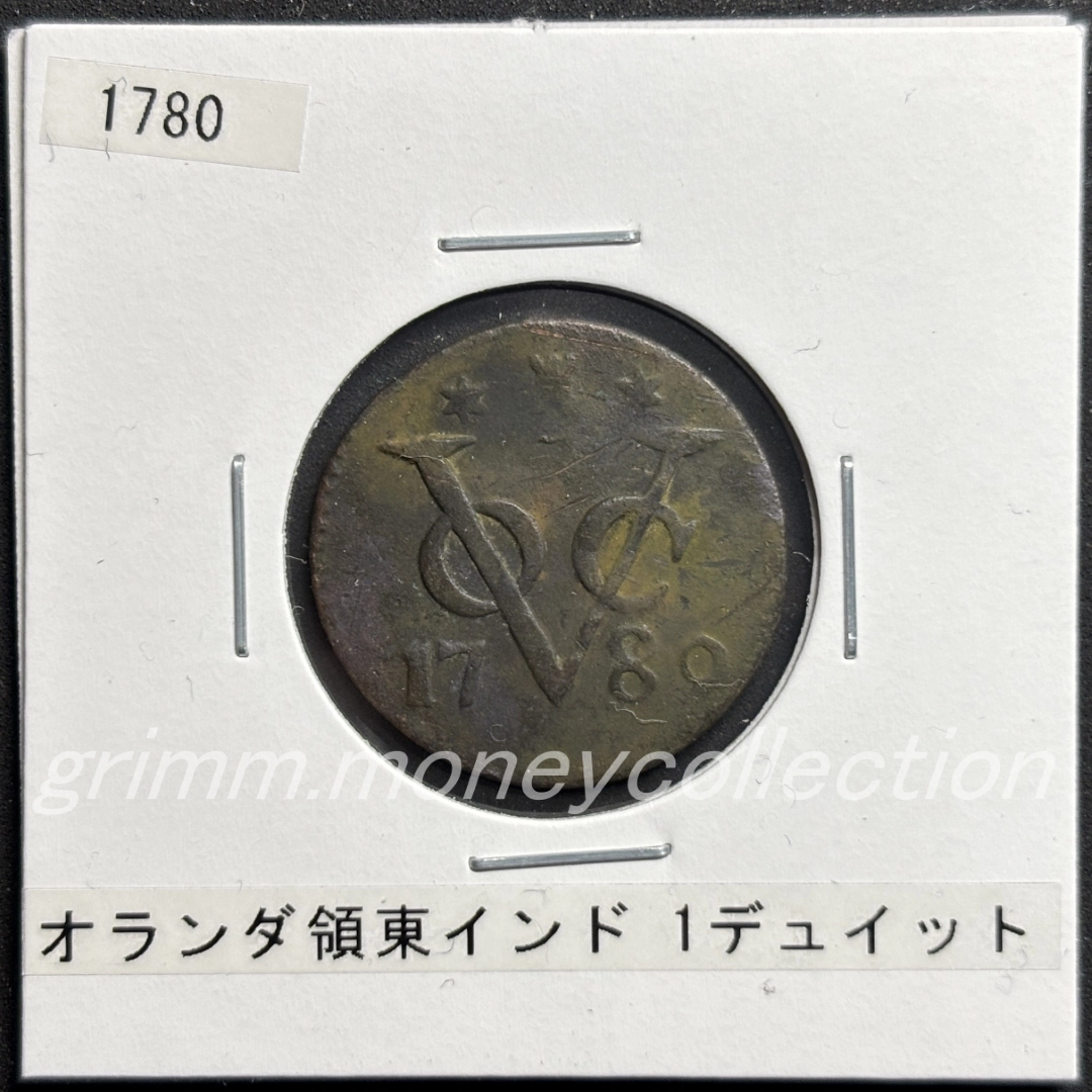 オランダ東インド会社 1デュイット