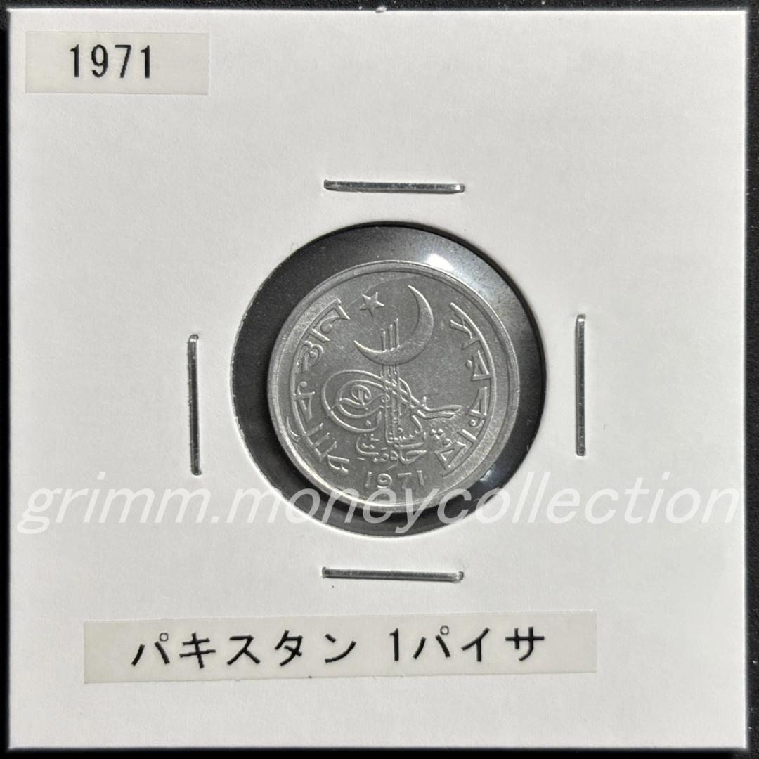 パキスタン 1パイサ