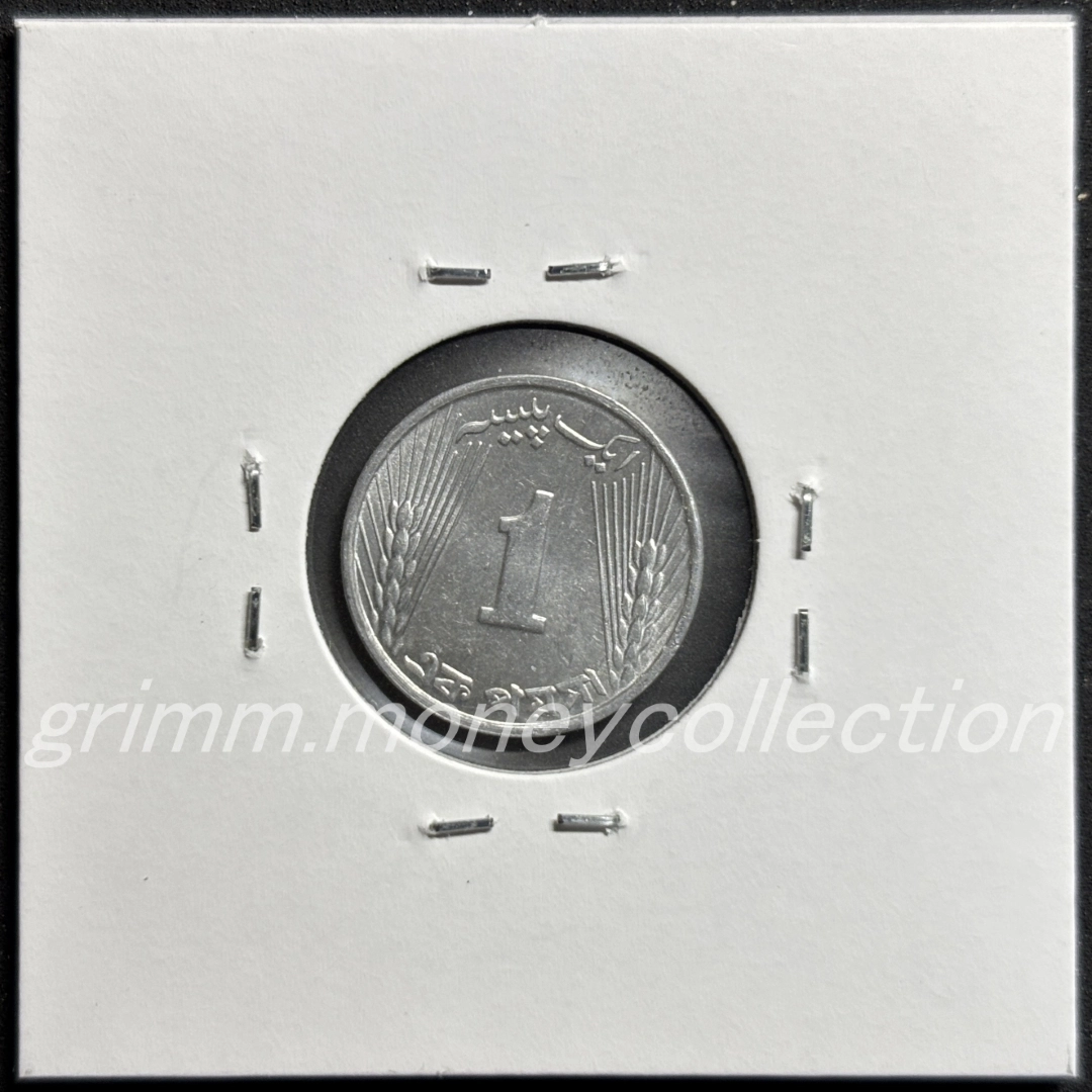 パキスタン 1パイサ