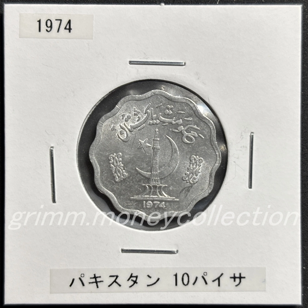 パキスタン 10パイサ