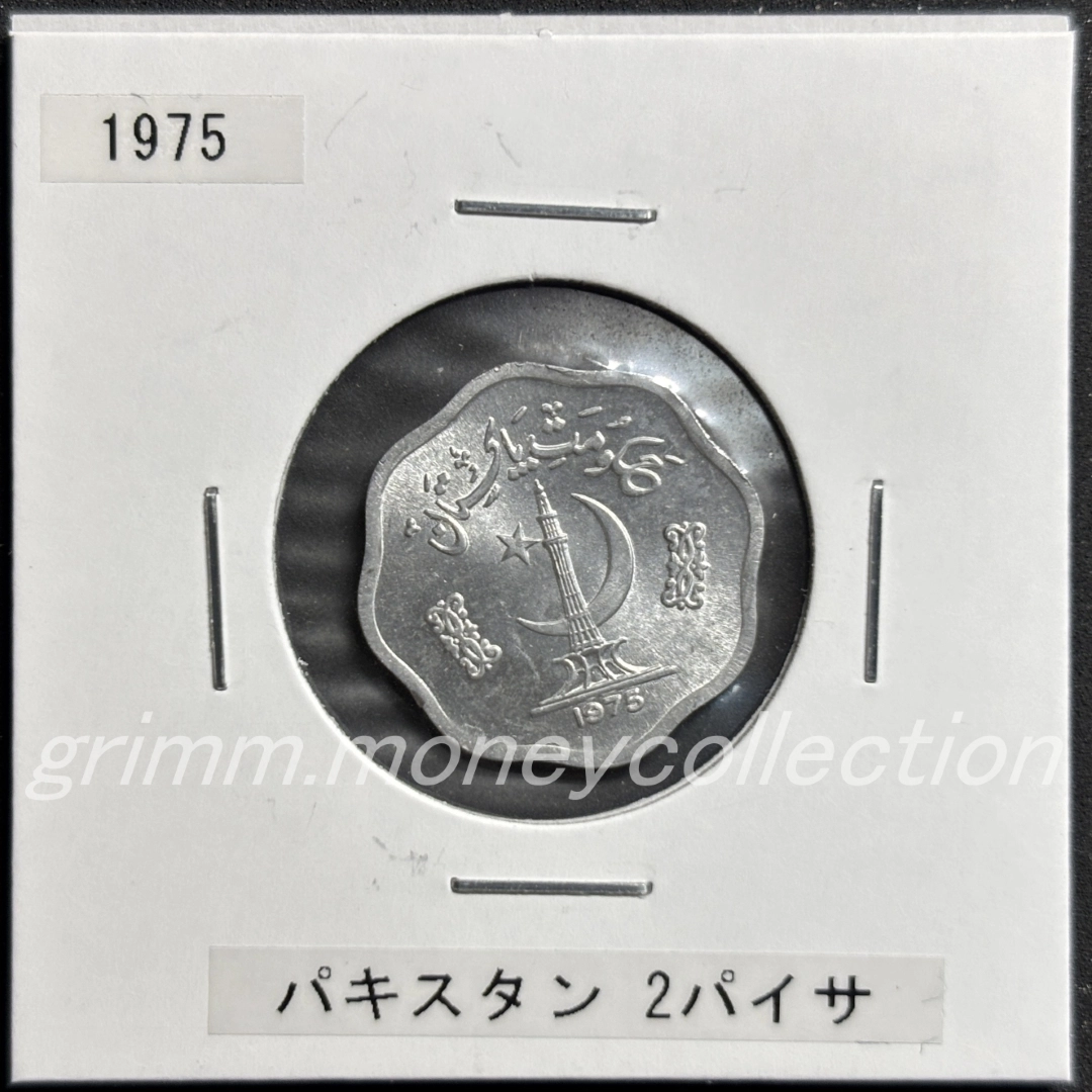 パキスタン 2パイサ