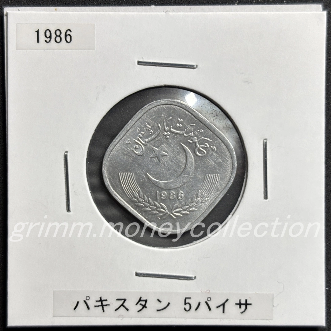パキスタン 5パイサ