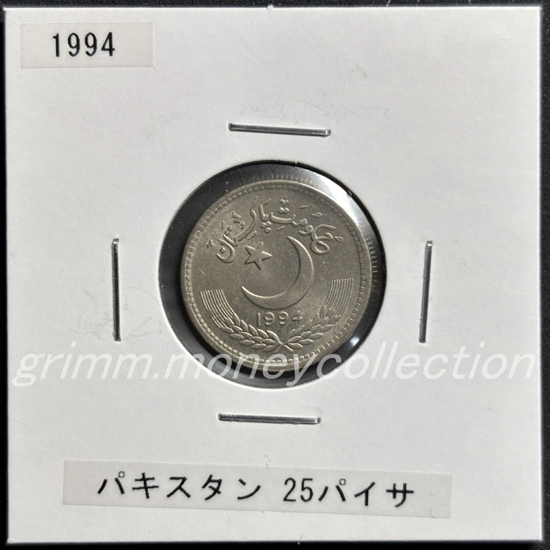 パキスタン 25パイサ