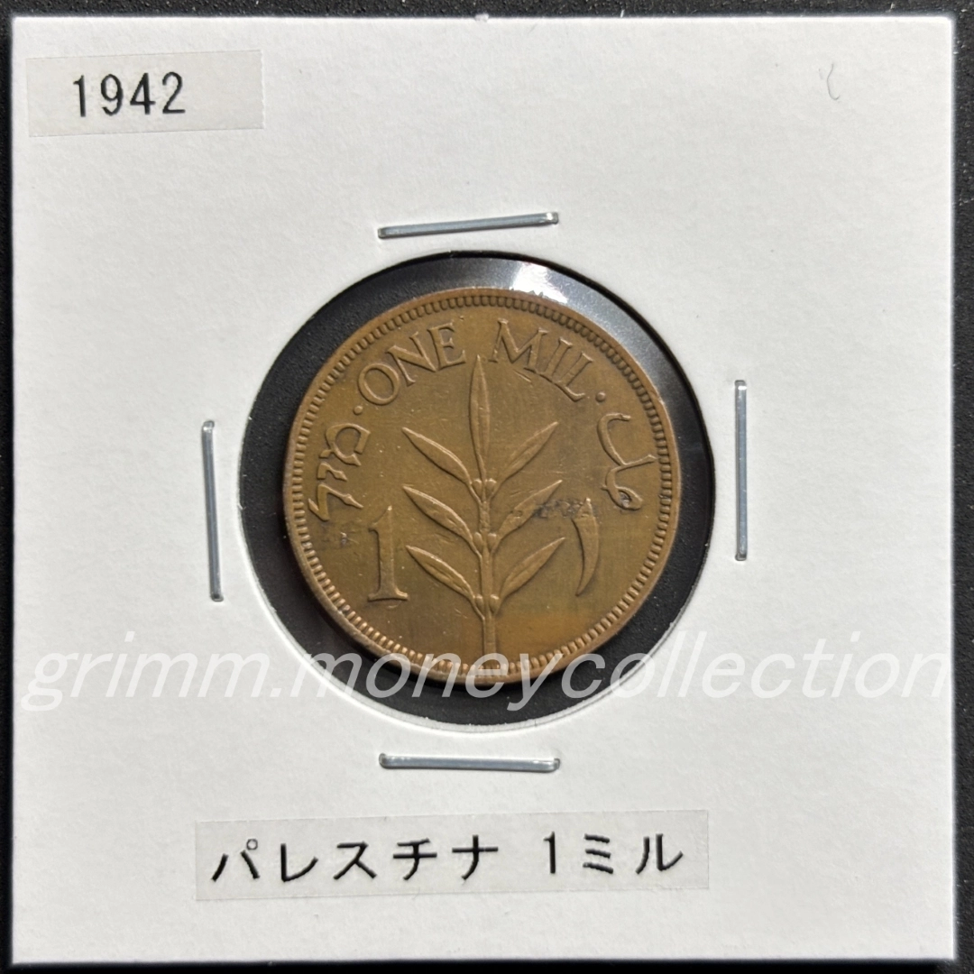 パレスチナ 1ミル