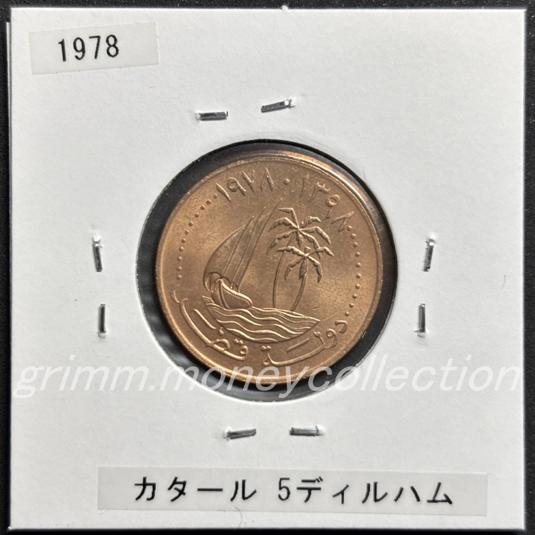 カタール 5ディルハム