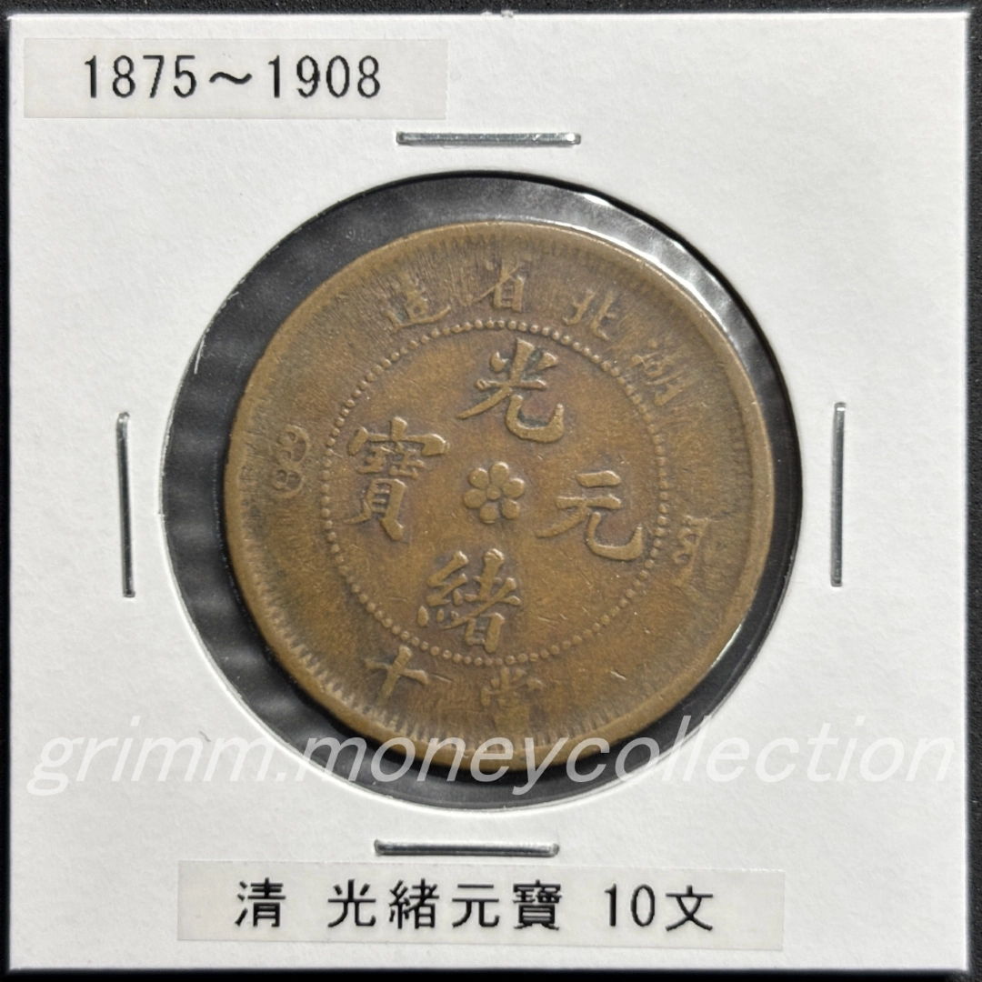 清 10キャッシュ