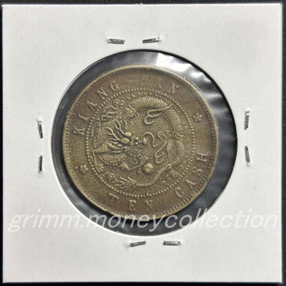 清 10キャッシュ