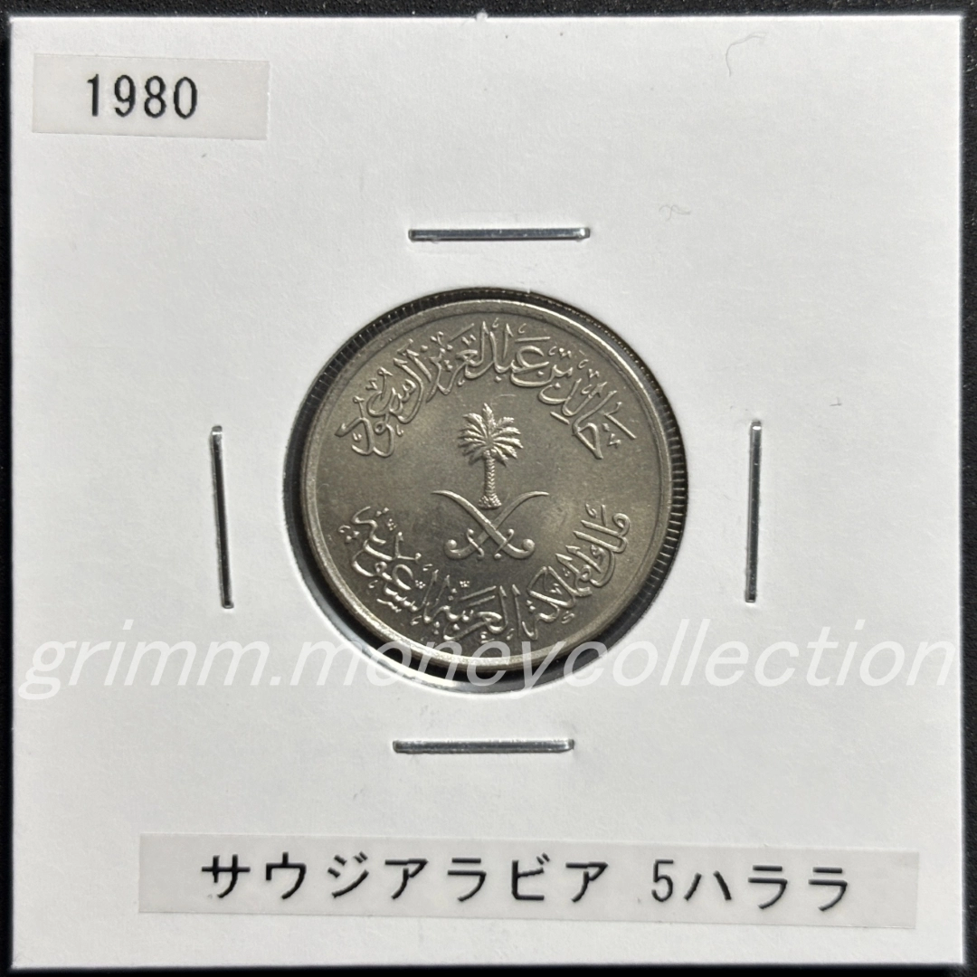 サウジアラビア 5ハララ