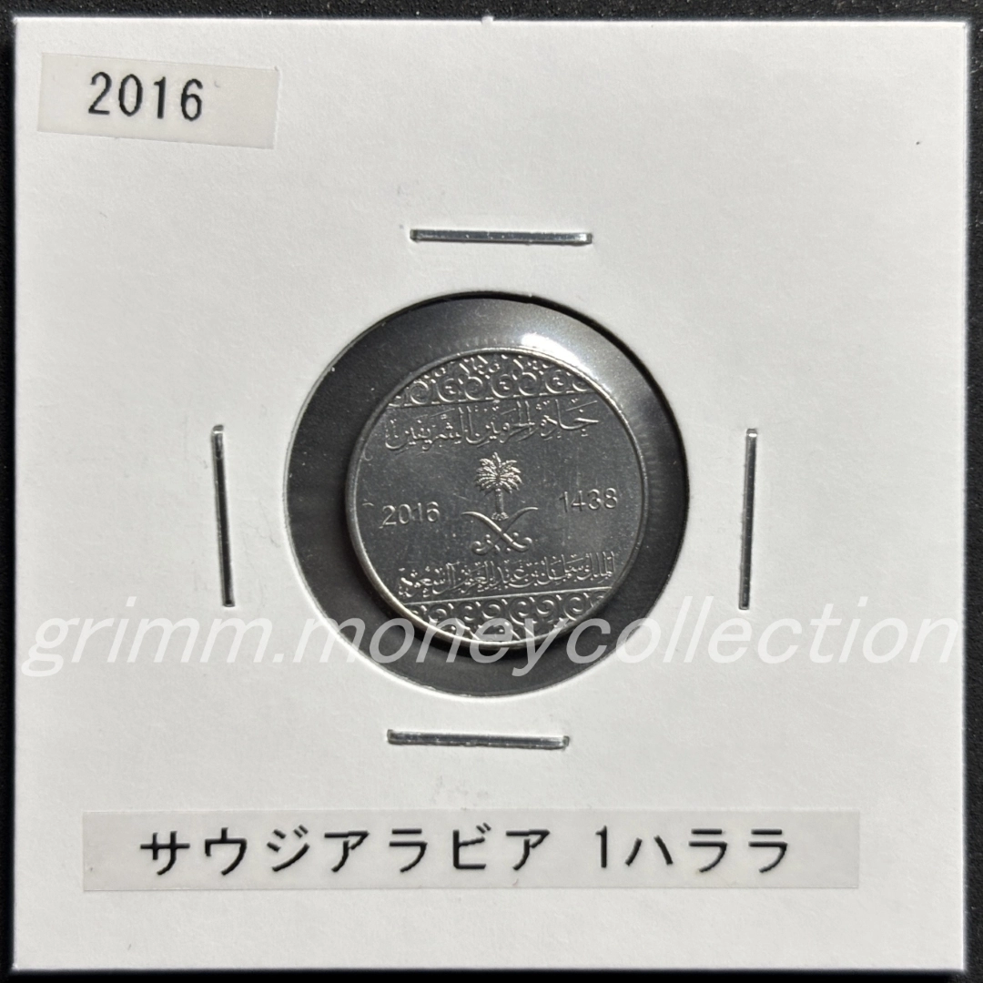 サウジアラビア 1ハララ