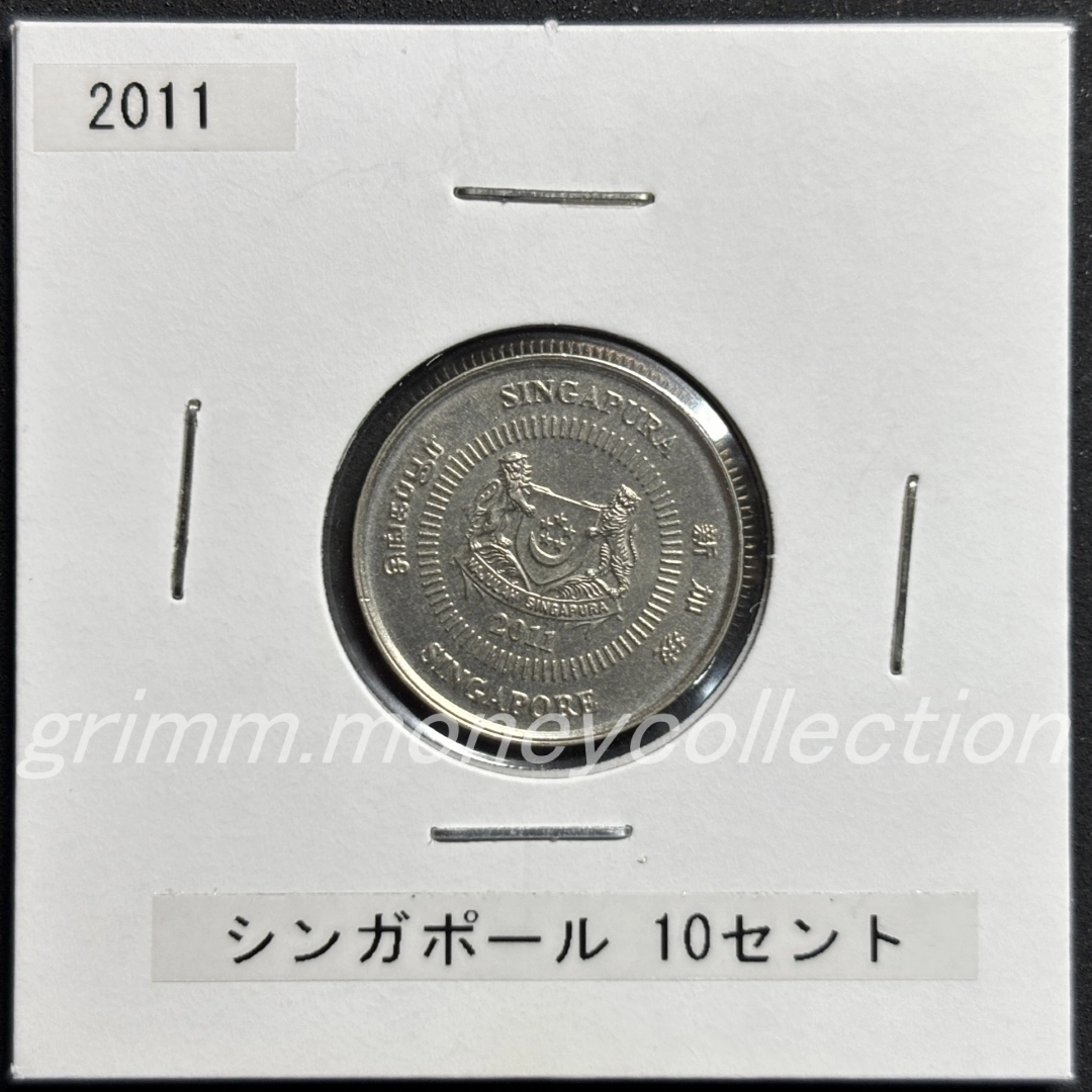 シンガポール 10セント