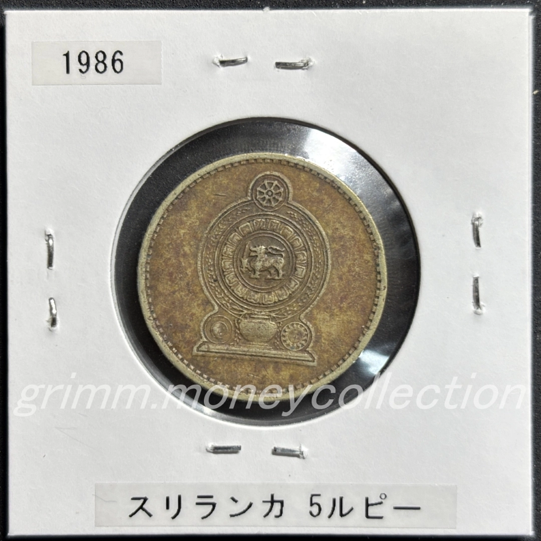 スリランカ 5ルピー