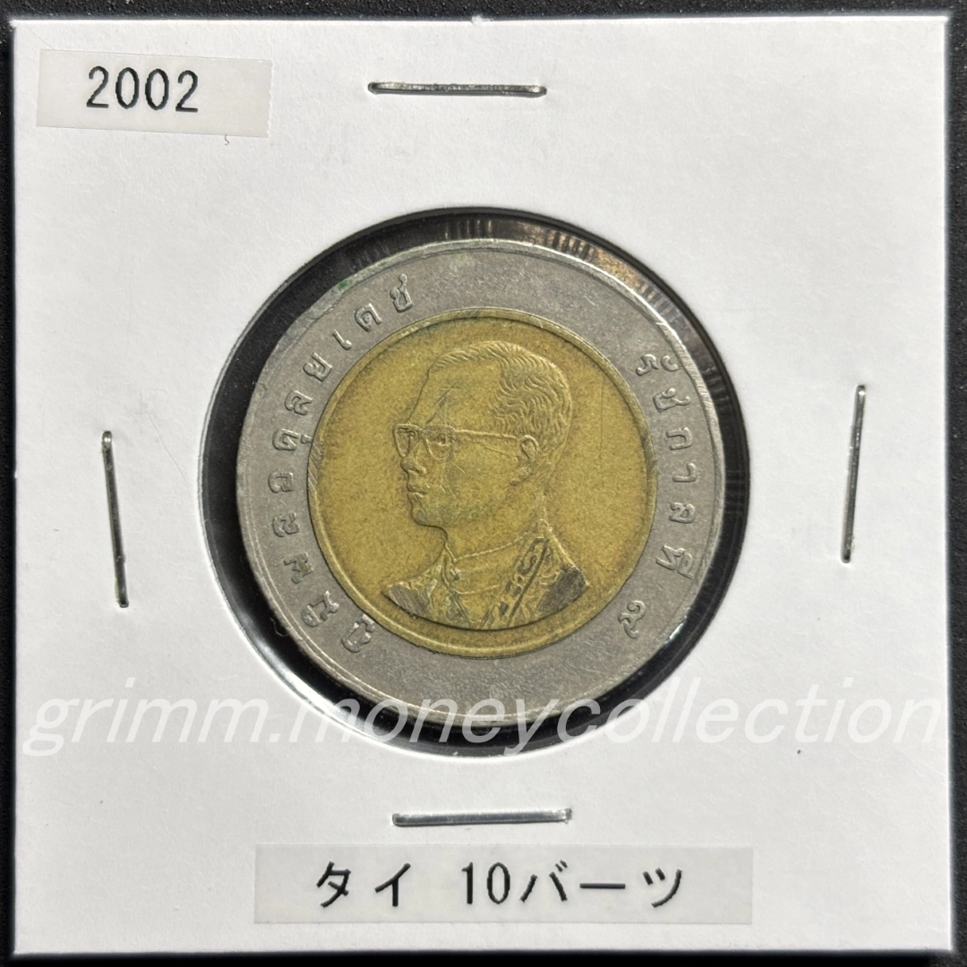 タイ 10バーツ
