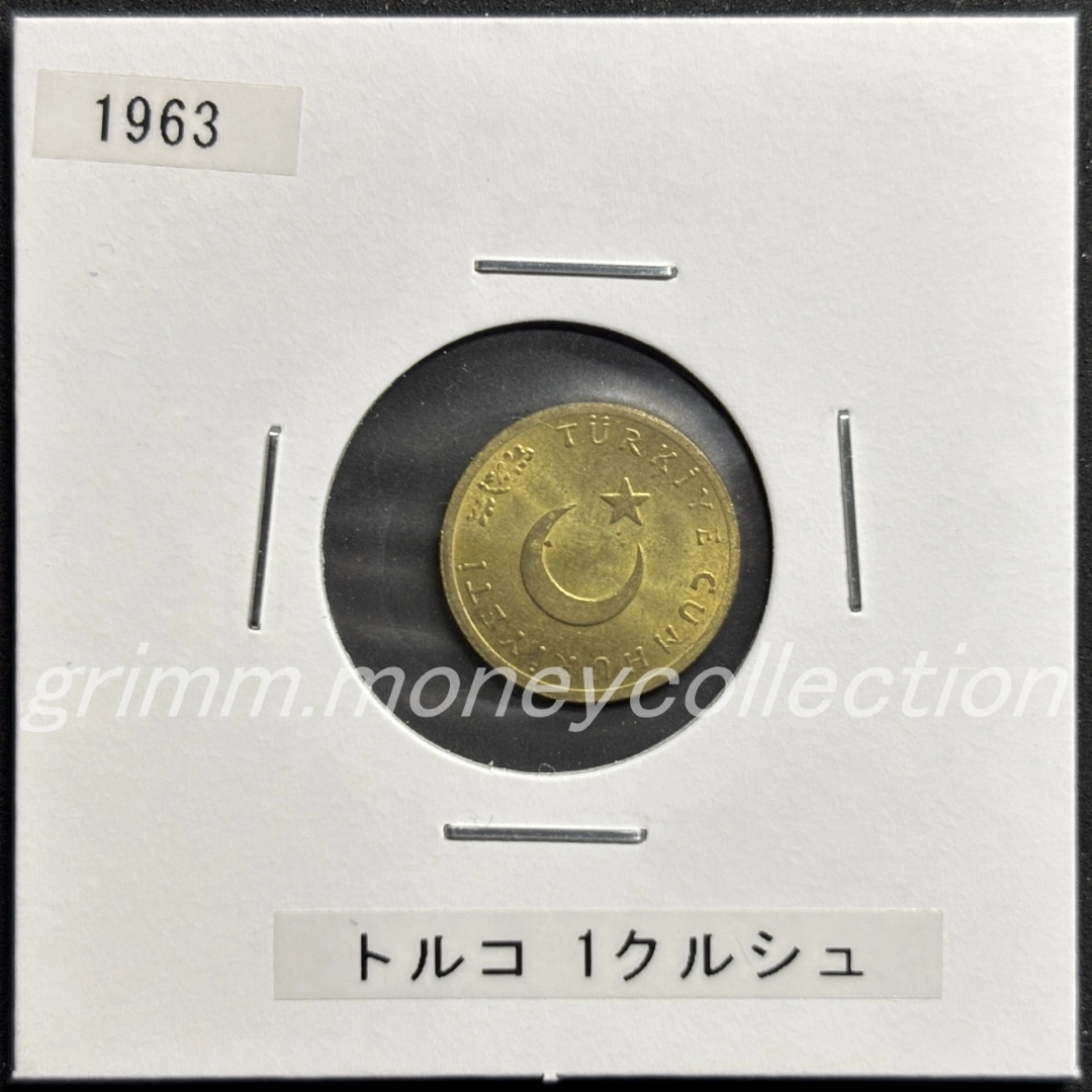 トルコ 1クルシュ