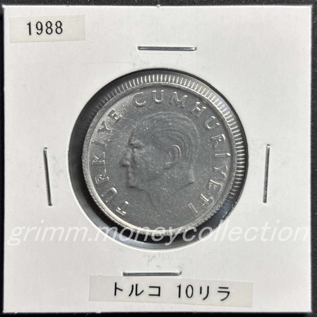 トルコ 10リラ