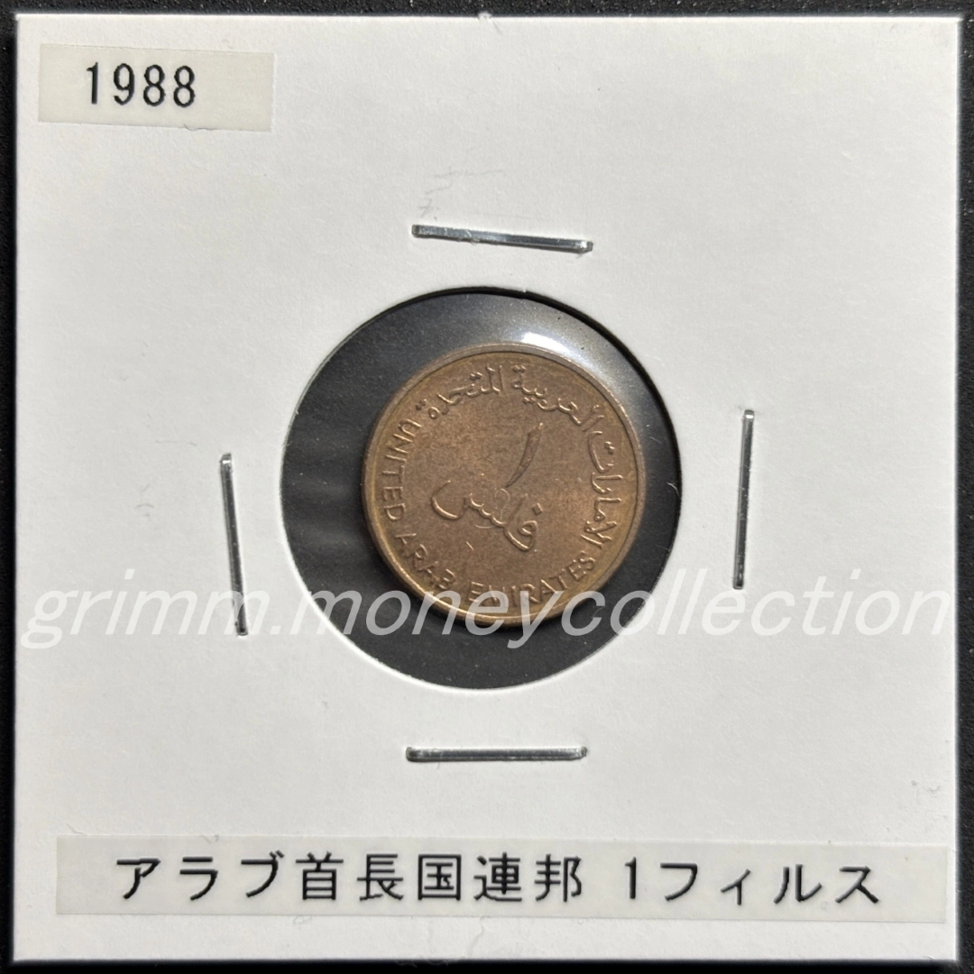 アラブ首長国連邦 1フィルス