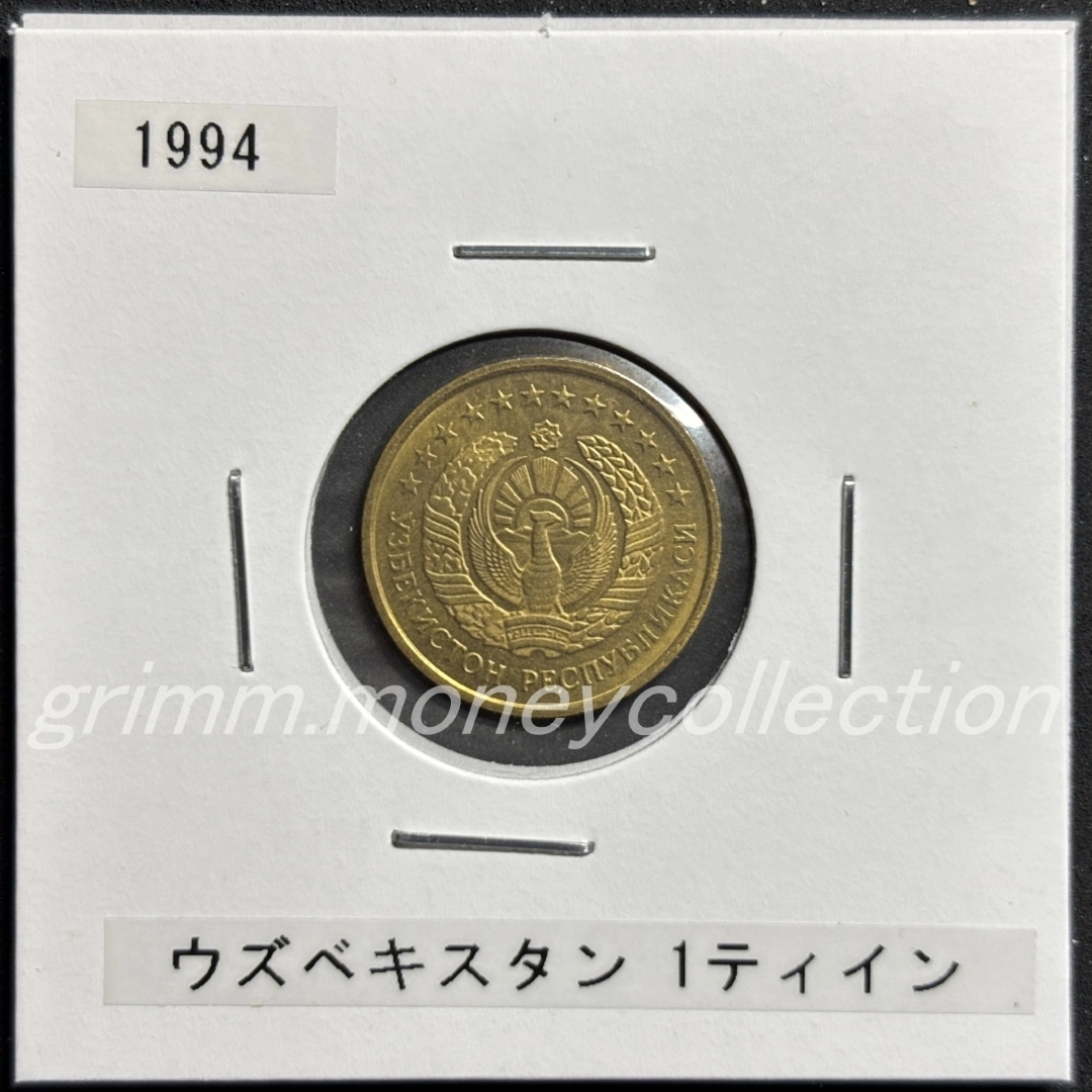 ウズベキスタン 1ティイン