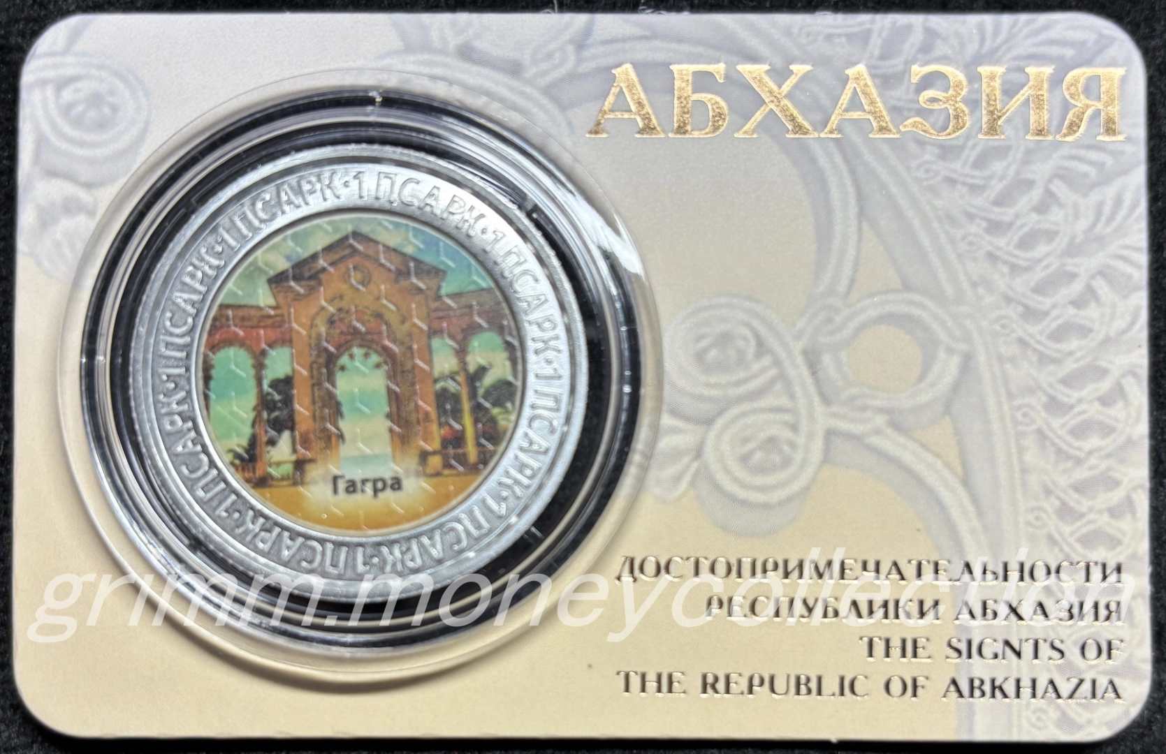 アブハジア 1アプサル 表