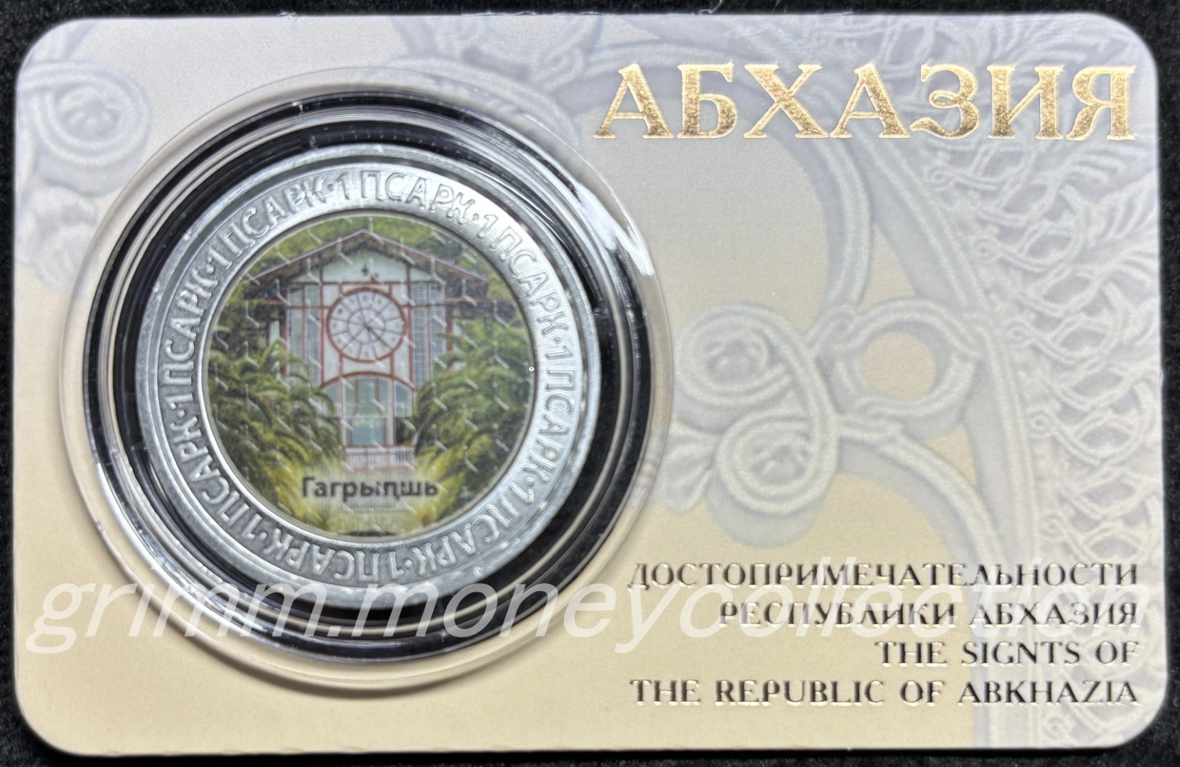 アブハジア 1アプサル 表