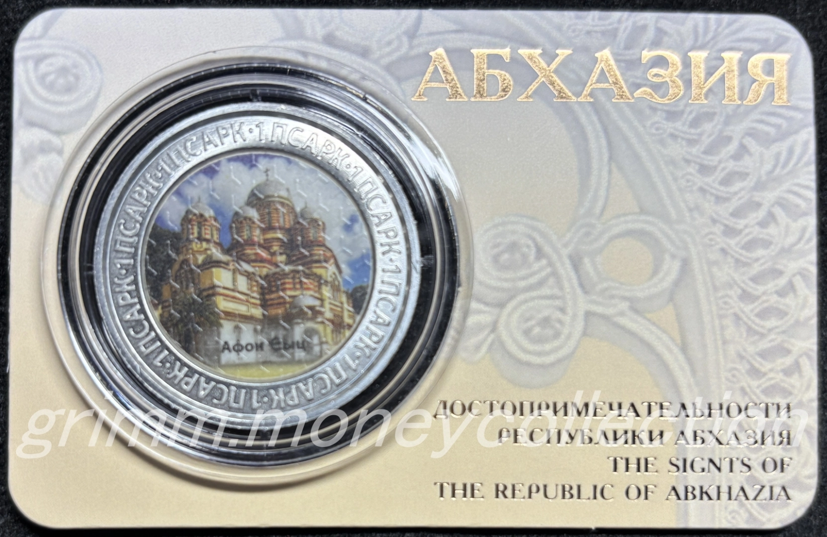 アブハジア 1アプサル 表