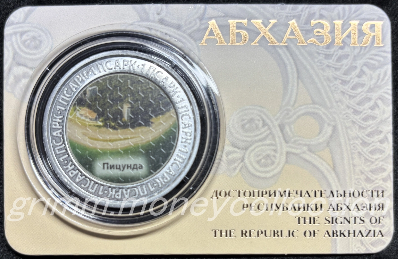 アブハジア 1アプサル 表