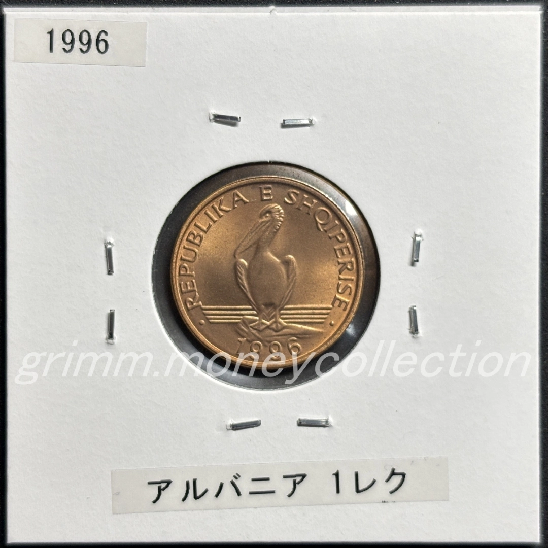 アルバニア 1レク