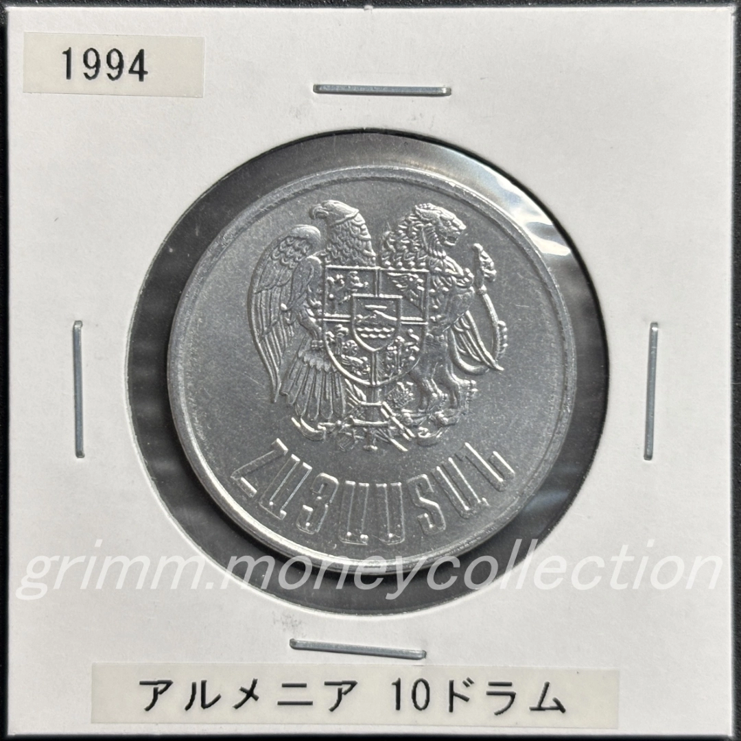 アルメニア 10ドラム