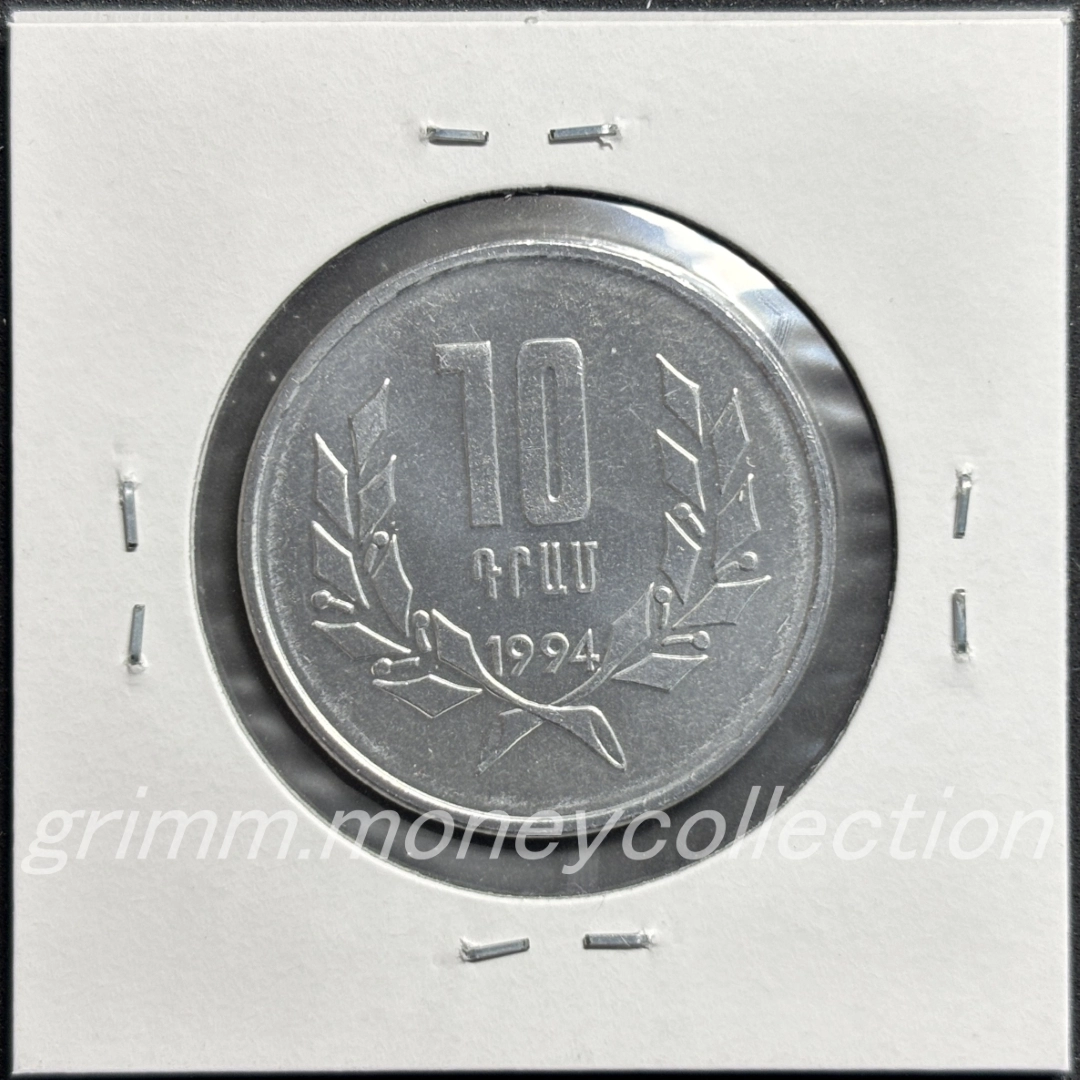 アルメニア 10ドラム