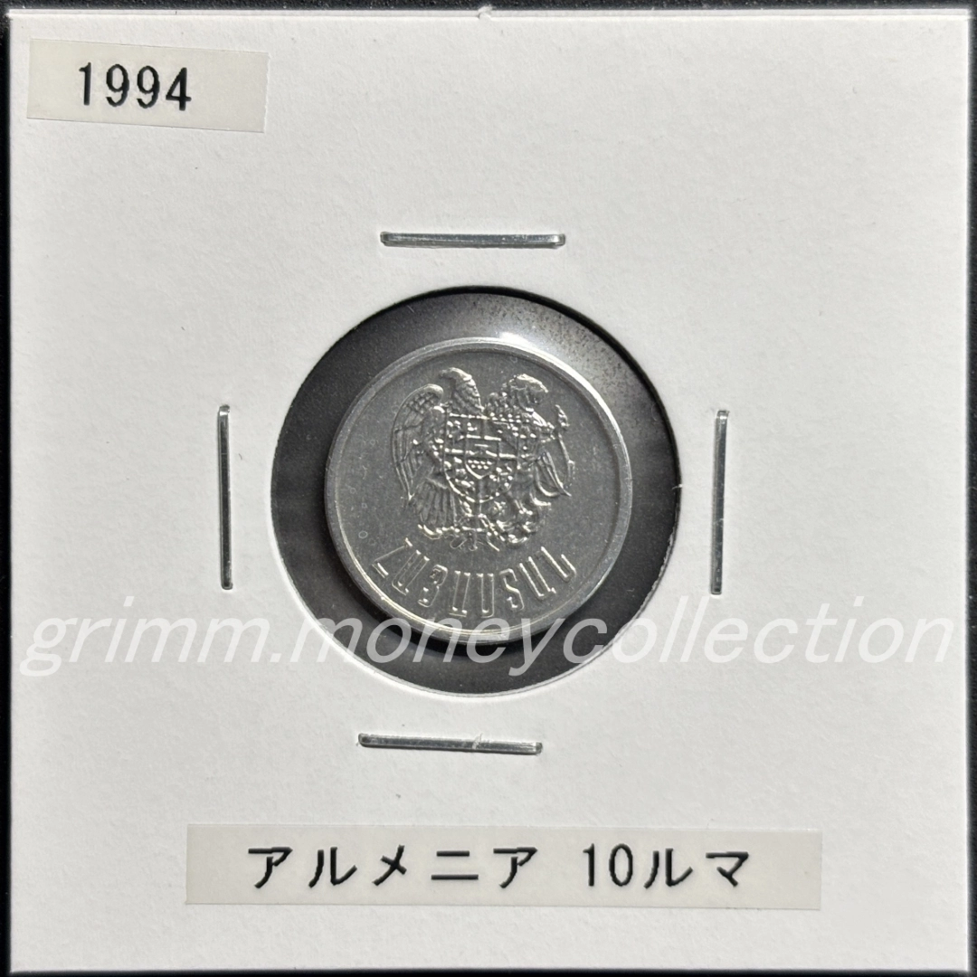 アルメニア 10ルマ
