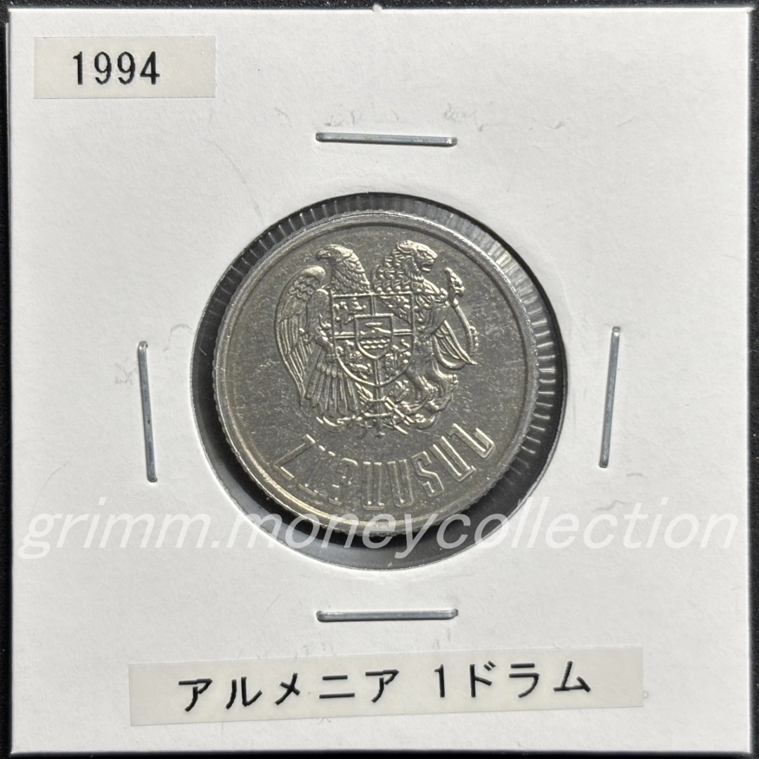 アルメニア 1ドラム