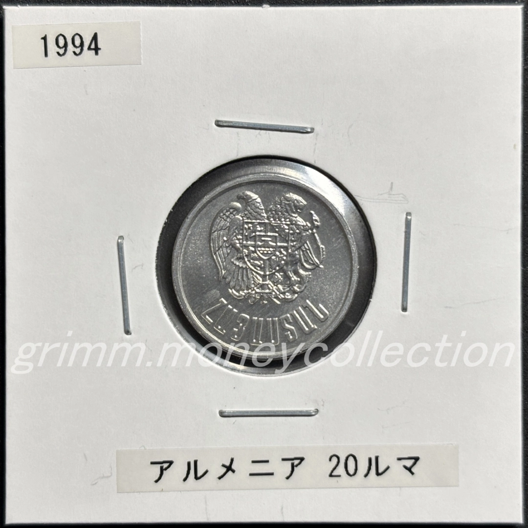アルメニア 20ルマ
