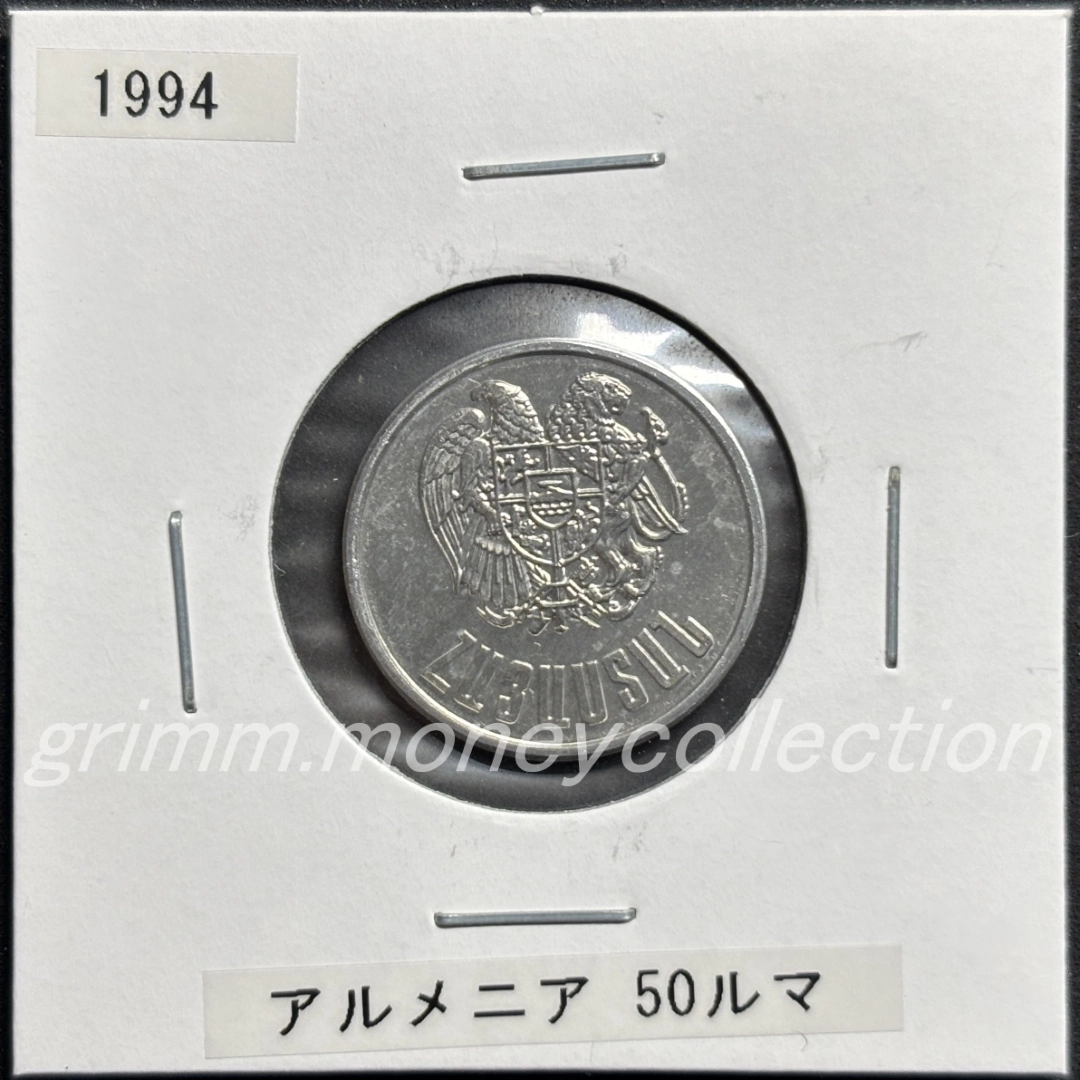 アルメニア 50ルマ