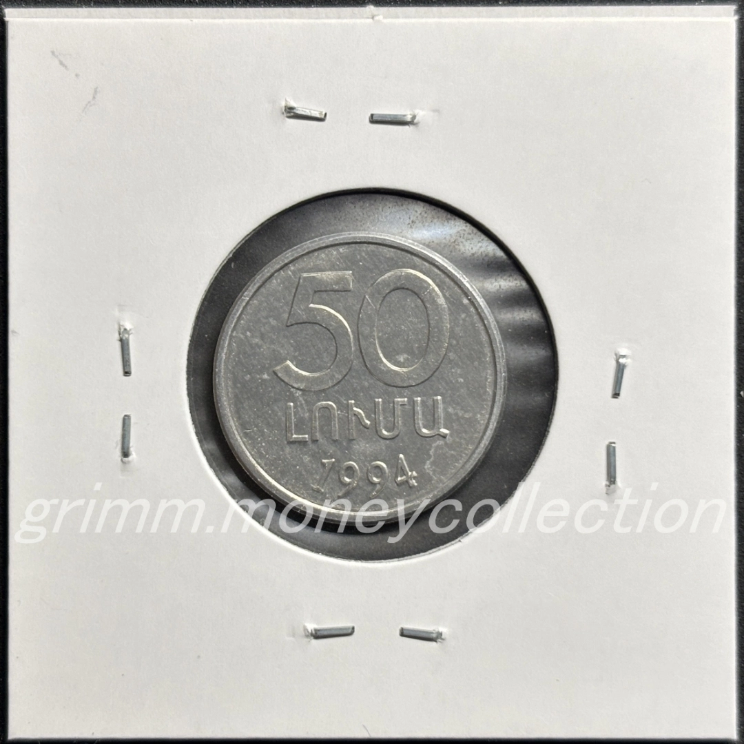 アルメニア 50ルマ