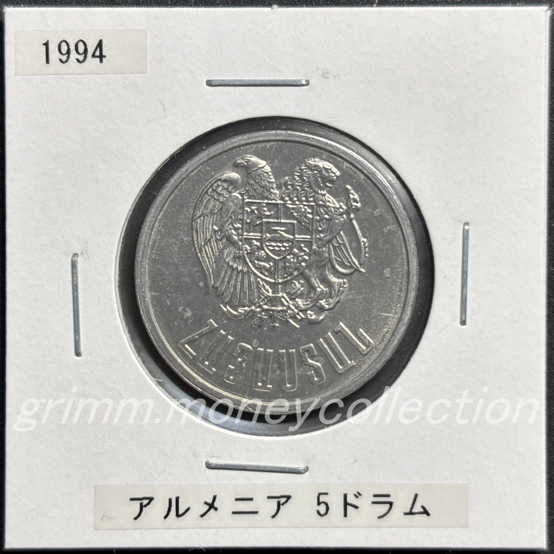 アルメニア 5ドラム