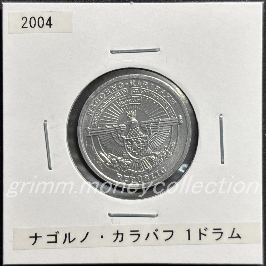 アルツァフ(ナゴルノ＝カラバフ) 1ドラム