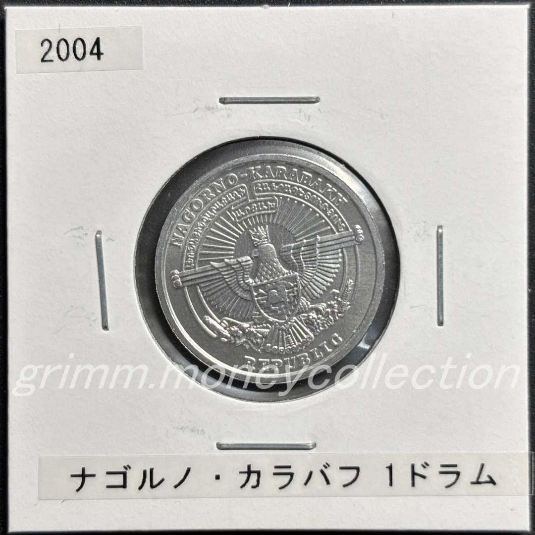 アルツァフ(ナゴルノ＝カラバフ) 1ドラム