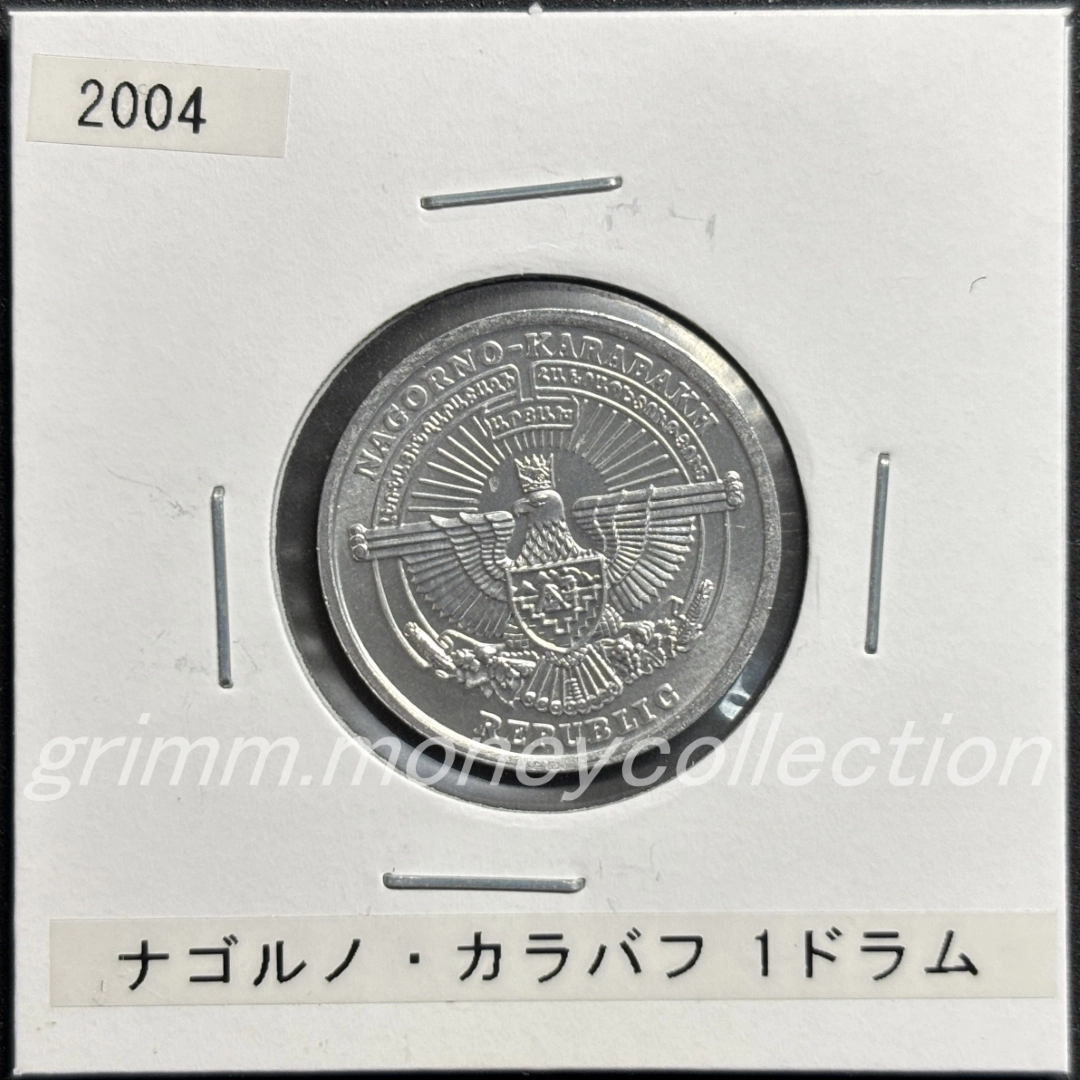 アルツァフ(ナゴルノ＝カラバフ) 1ドラム