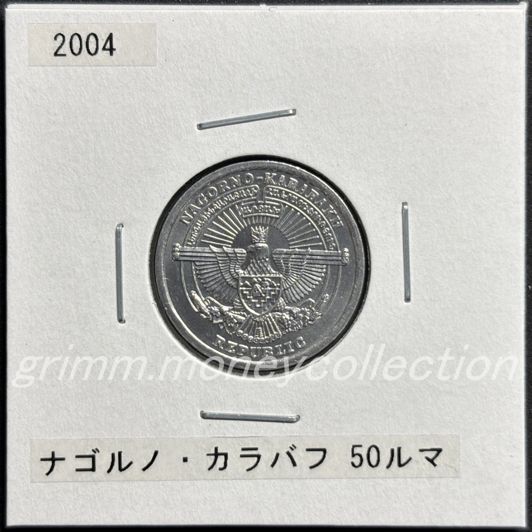 アルツァフ(ナゴルノ＝カラバフ) 50ルマ