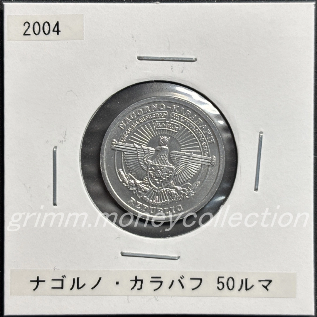 アルツァフ(ナゴルノ＝カラバフ) 50ルマ