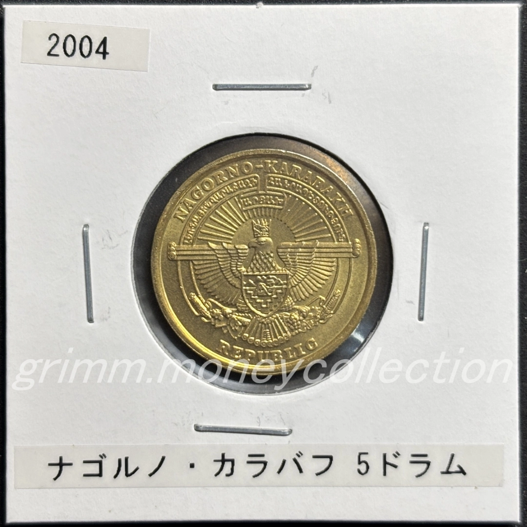 アルツァフ(ナゴルノ＝カラバフ) 5ドラム