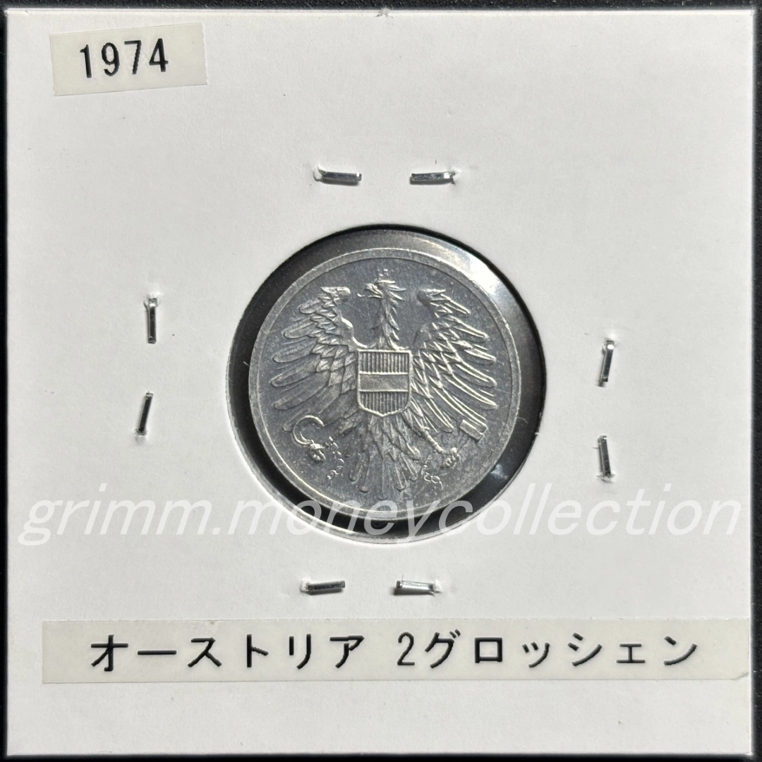 オーストリア 2グロッシェン