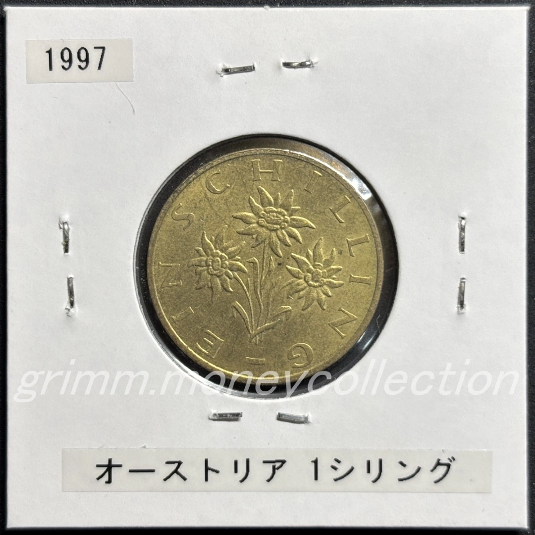 オーストリア 1シリング