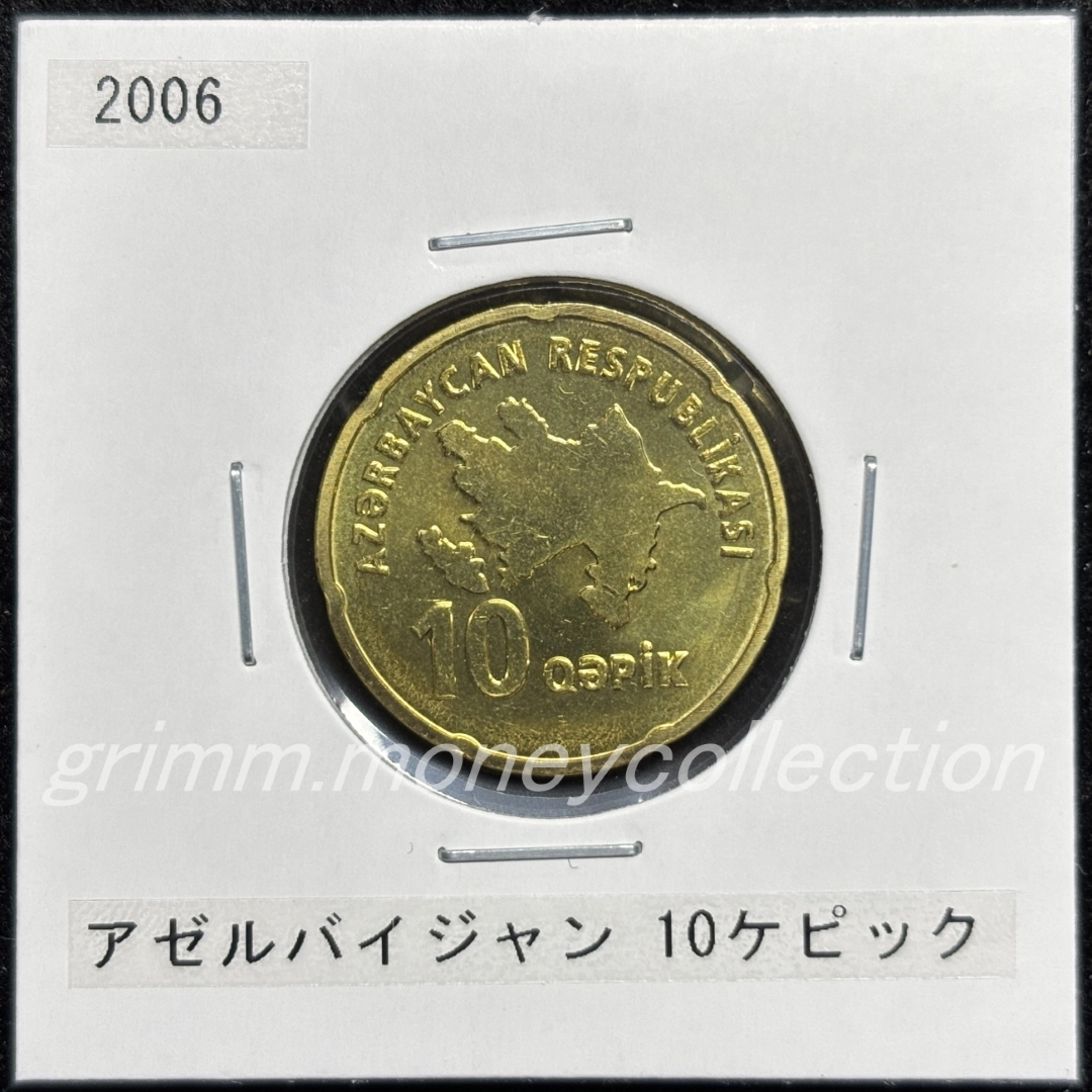 アゼルバイジャン km42 2006 10ケピック 表