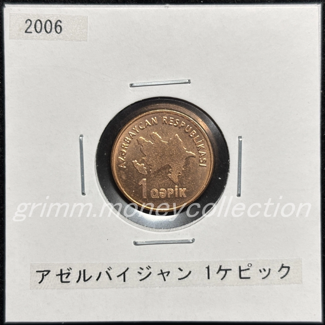 アゼルバイジャン km39 2006 1ケピック 表
