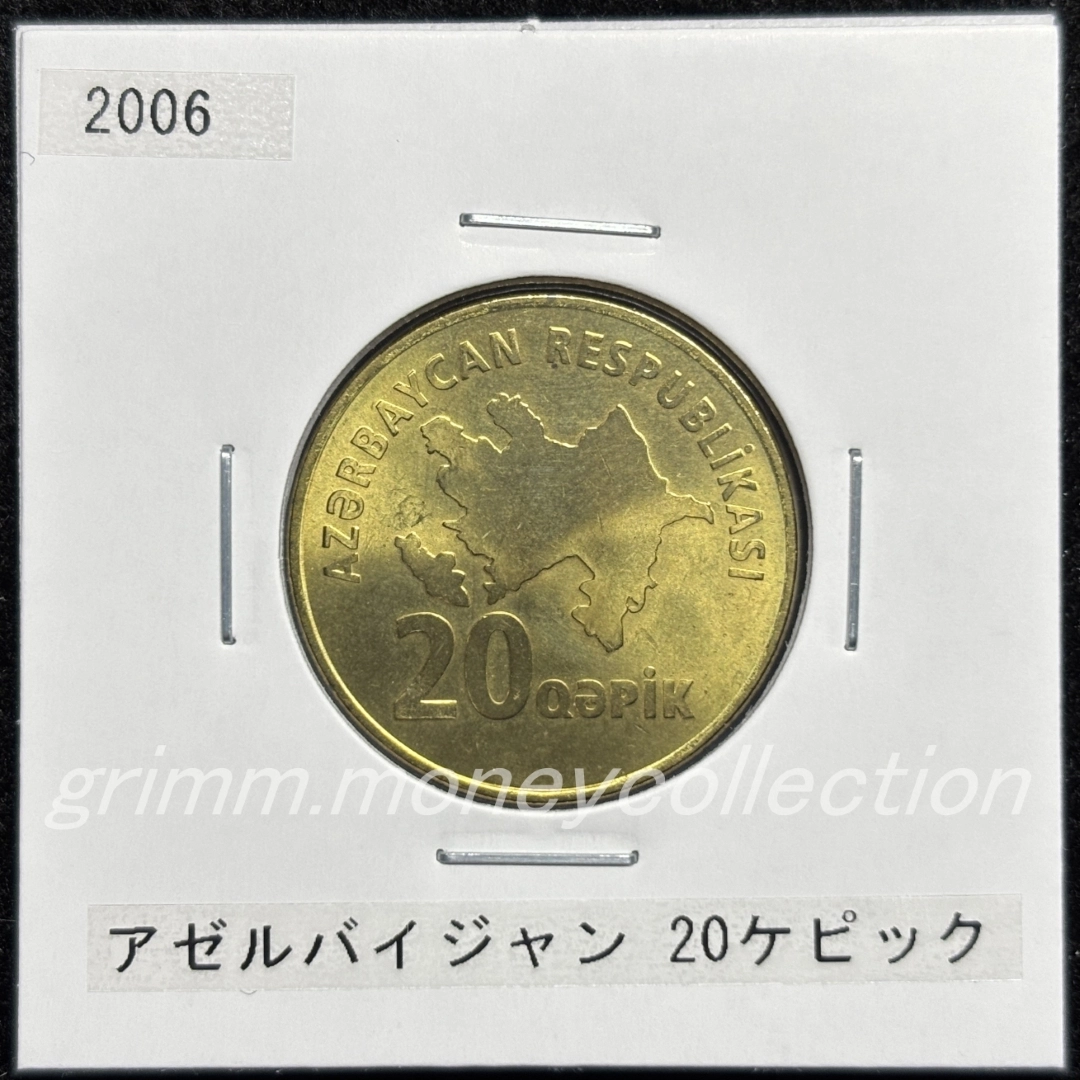 アゼルバイジャン km43 2006 20ケピック 表