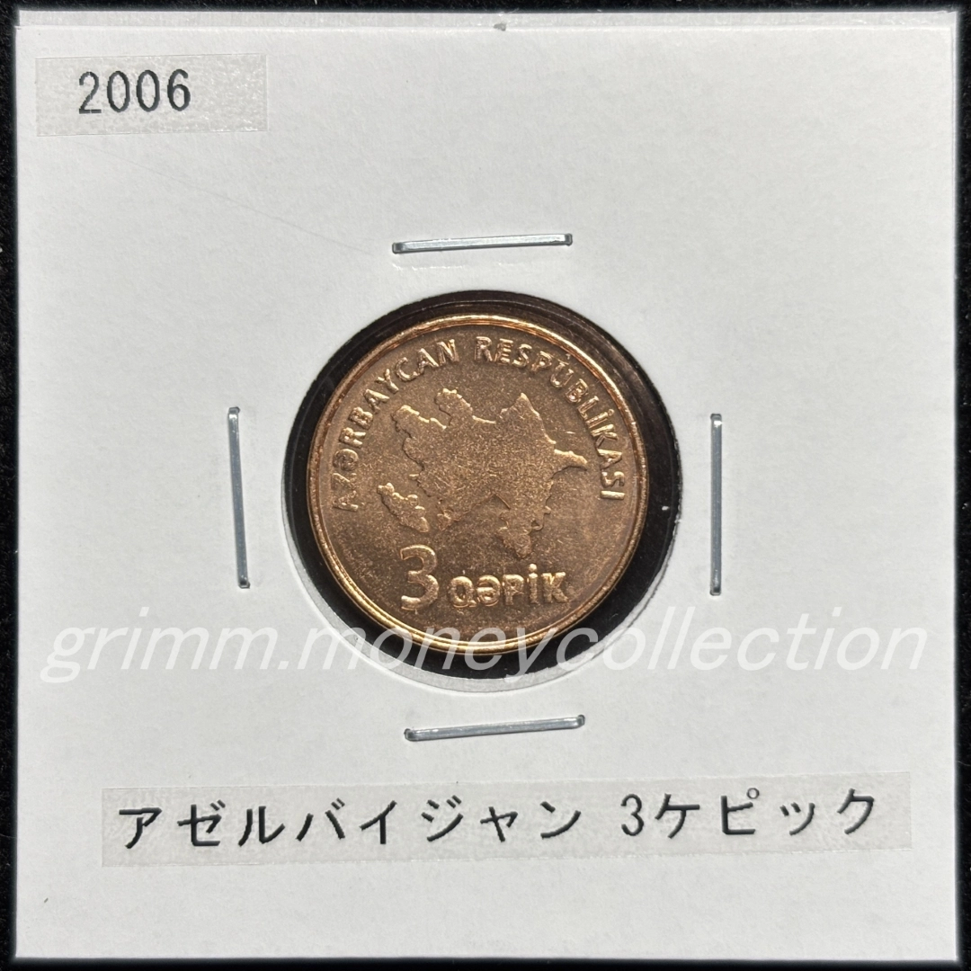 アゼルバイジャン km40 2006 3ケピック 表