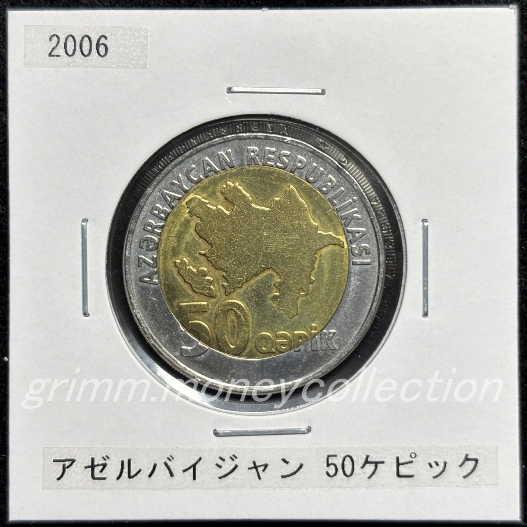 アゼルバイジャン km44 2006 50ケピック 表