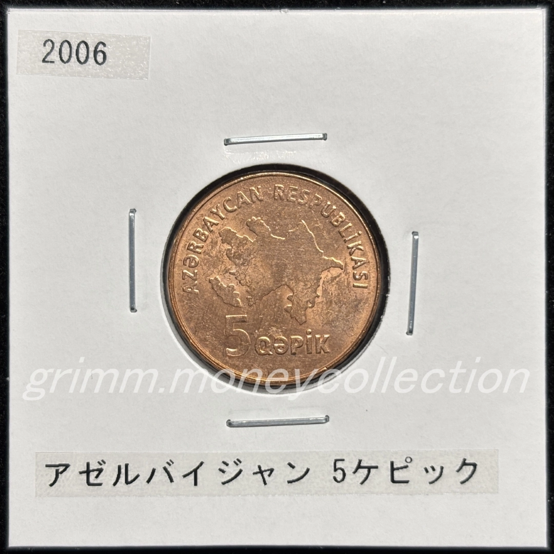 アゼルバイジャン km41 2006 5ケピック 表