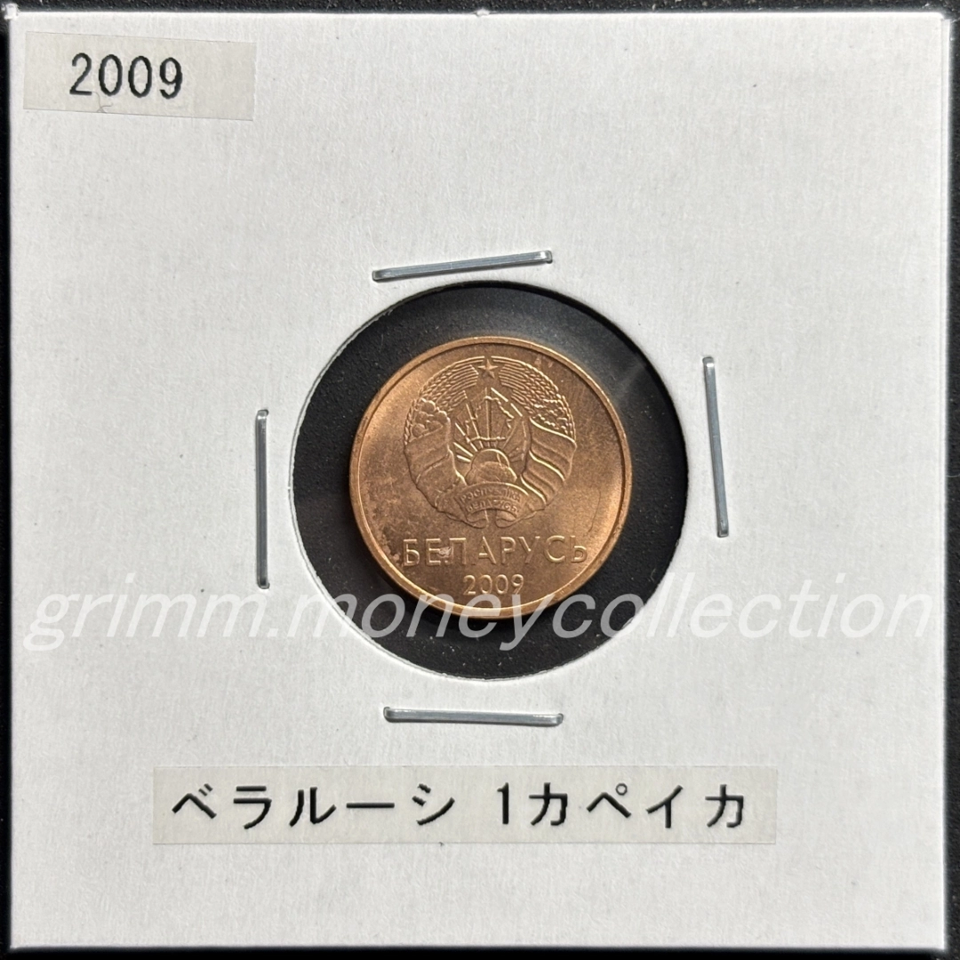 ベラルーシ 1カペイカ 表