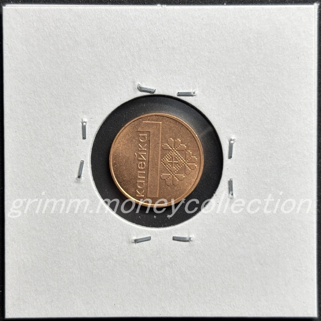 ベラルーシ 1カペイカ 裏