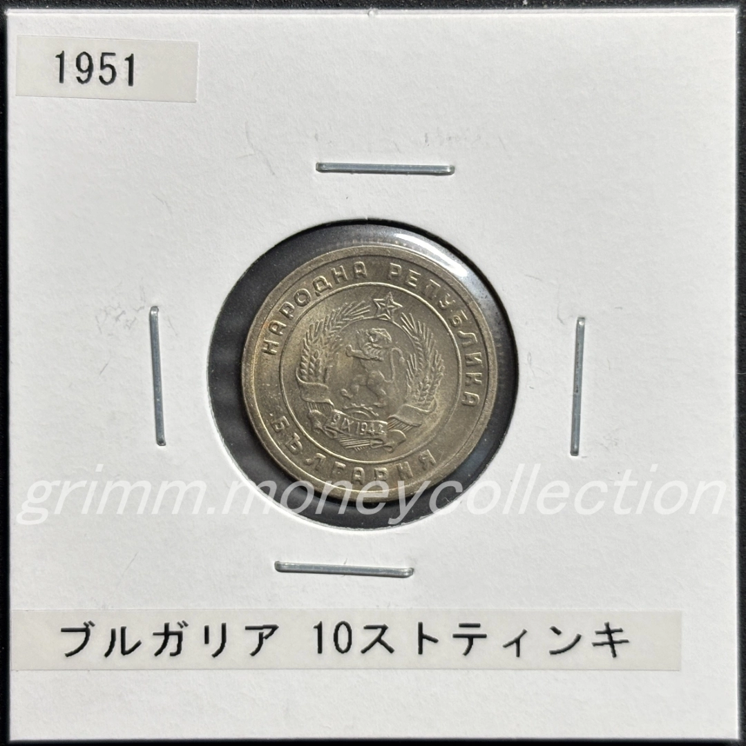 ブルガリア 10ストティンキ 表